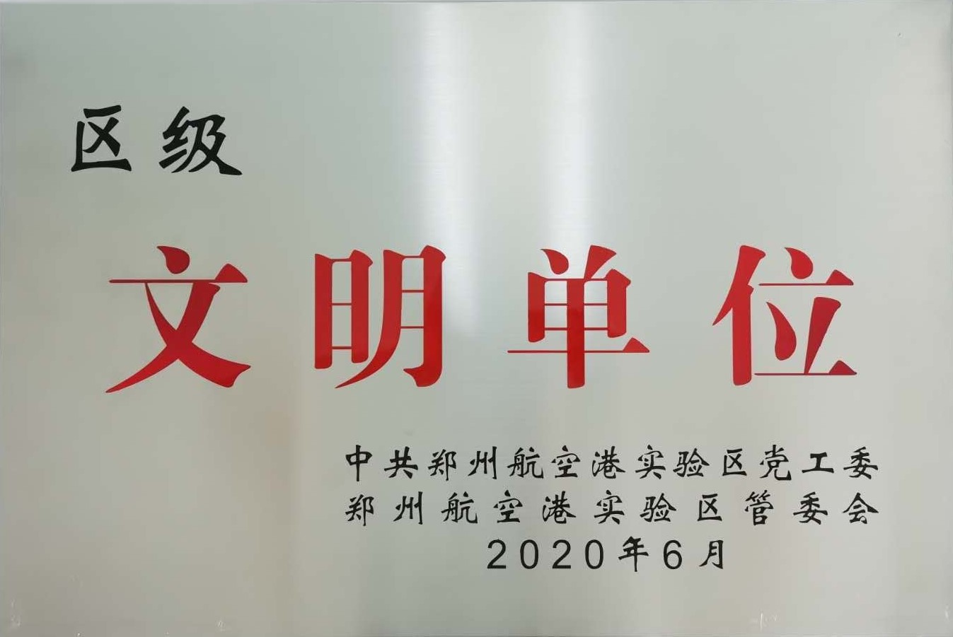 区级文明单